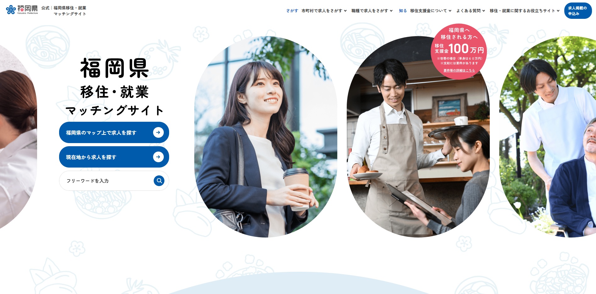 福岡県 移住・就業マッチングサイト